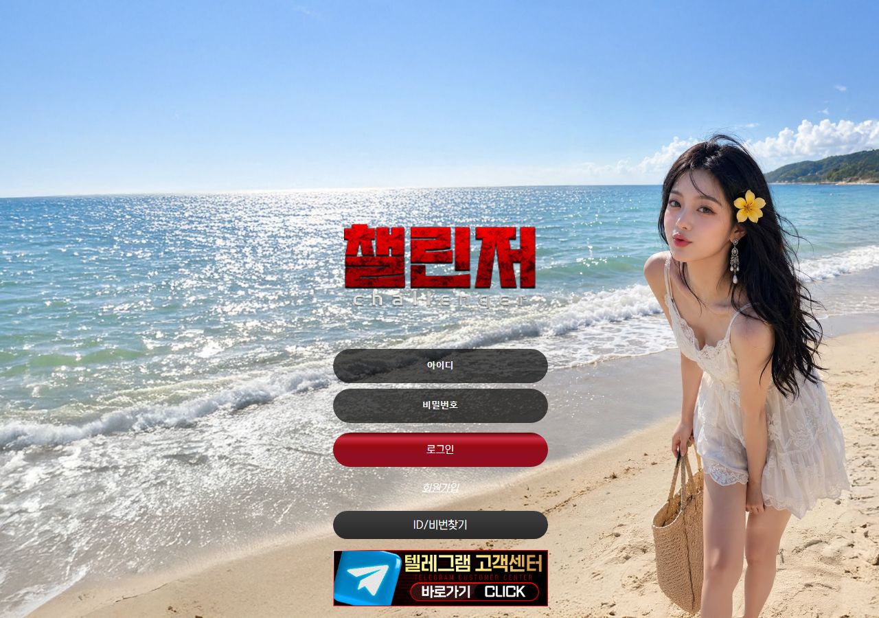 챌린저 먹튀