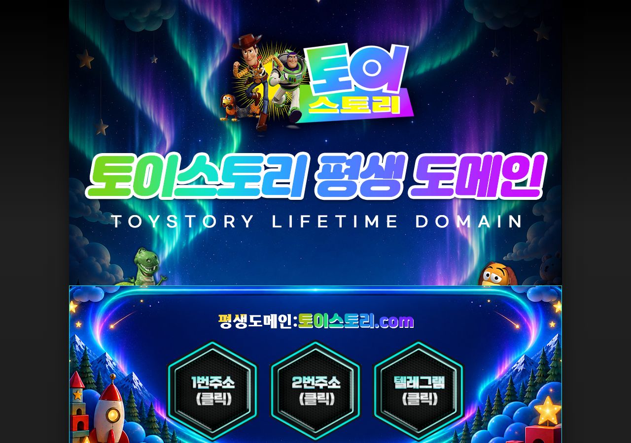 토이스토리 먹튀