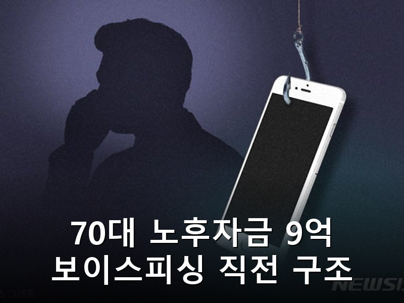 9억 노후자금 날릴 뻔한 70대, 경찰 끈질긴 추적으로 보이스피싱 피해 막아