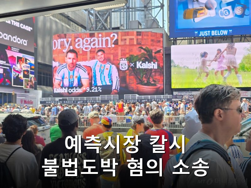 미국 뉴욕주 예측시장 칼시 상대 52조원 규모 소송 제기