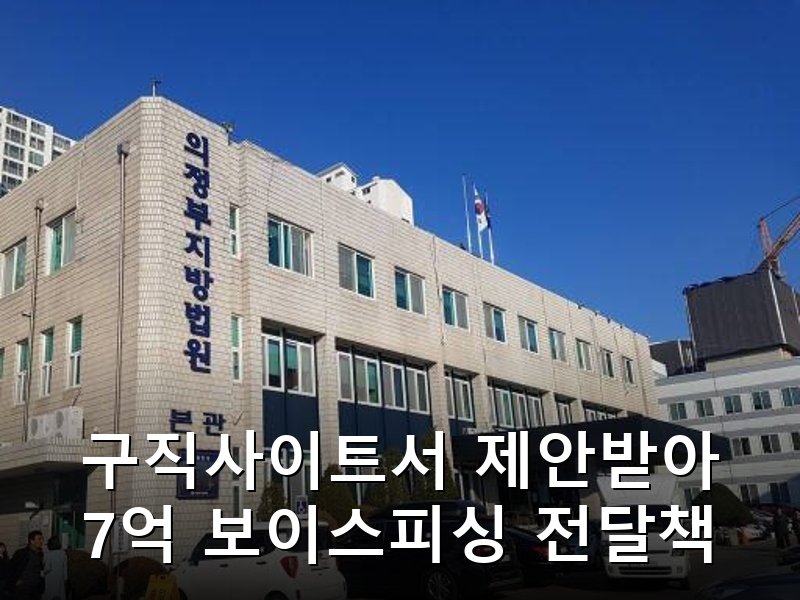하루 30만원 준다는 말에 보이스피싱 전달책 된 30대 징역 2년