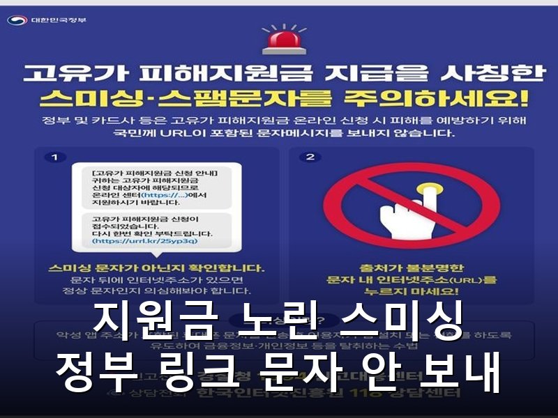 고유가 지원금 노린 스미싱 기승 정부 링크 포함 문자 안 보낸다