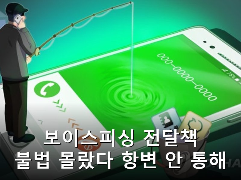 보이스피싱 전달책 건당 15만원 받고 7억 피해 가담 실형