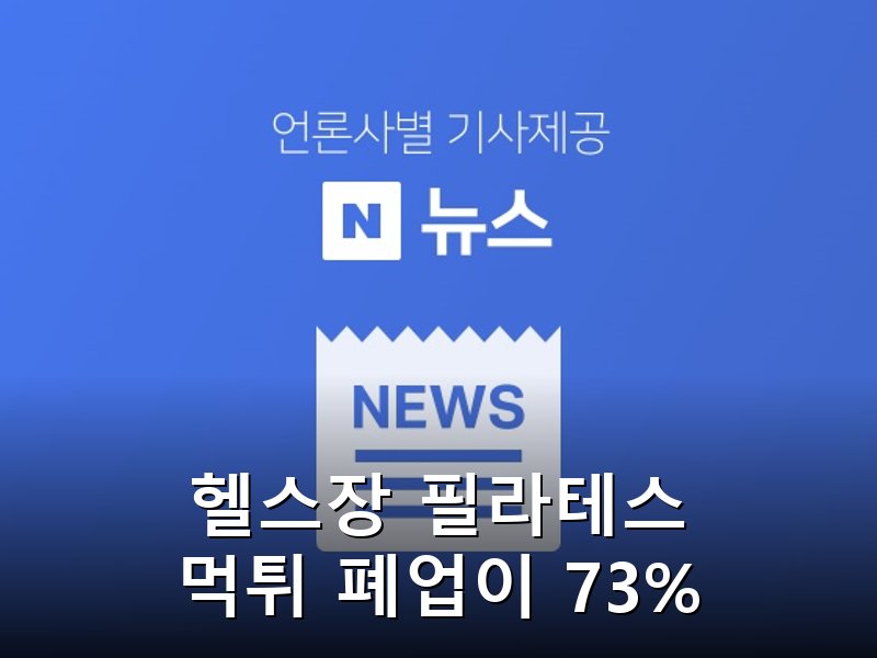 헬스장 필라테스 먹튀 폐업 피해 5년간 616건 발생