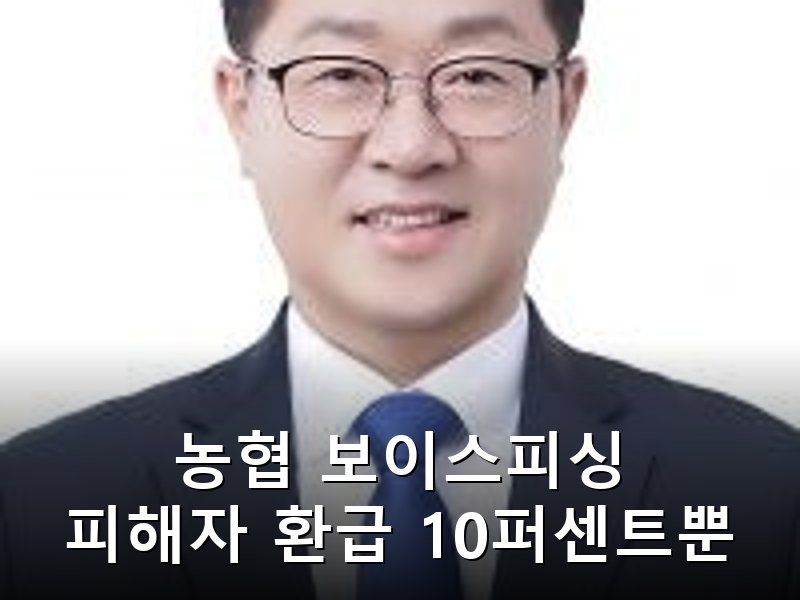 농협 보이스피싱 피해 3220억 원 환급률은 10퍼센트대 그쳐