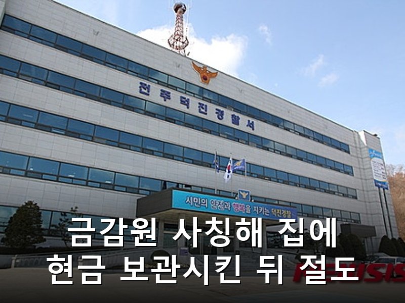 절도형 보이스피싱 조직원 검거, 일주일간 8200만원 훔쳐