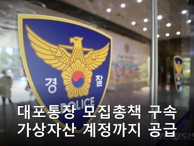 피싱 조직에 대포통장과 가상자산 계정 넘긴 일당 84명 적발