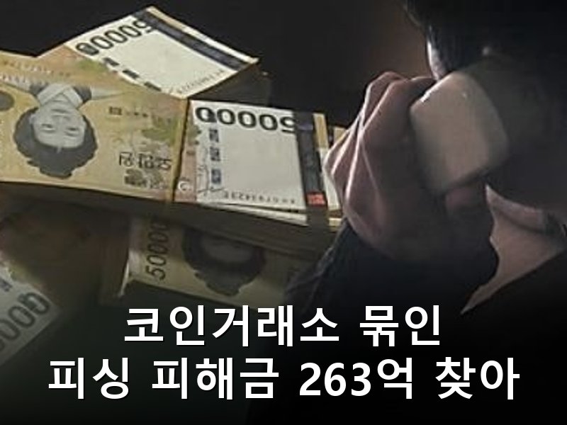 보이스피싱 피해금 263억 찾아줬다 경찰과 코인거래소 협업 성과