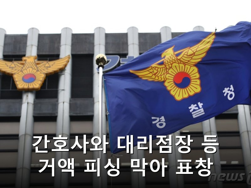 보이스피싱 막은 시민들에게 경찰청장 감사장과 포상금 전달