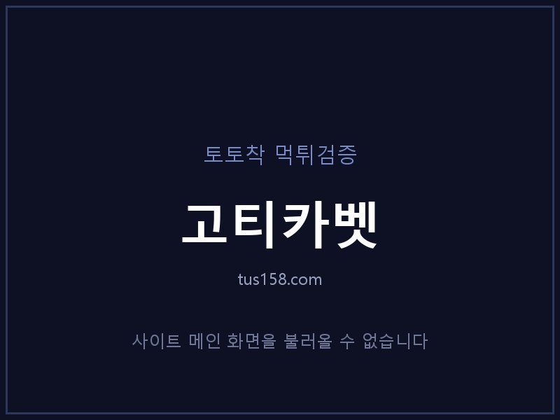 고티카벳 토토사이트 메인 화면