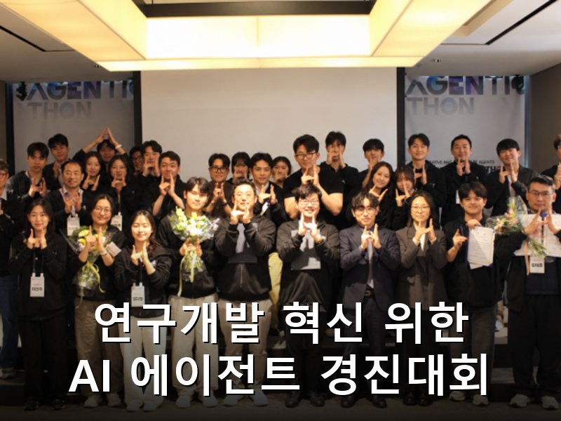 국가과학AI연구센터 AI 해커톤 개최, R&D 특화 에이전트 프로토타입 4개 선정