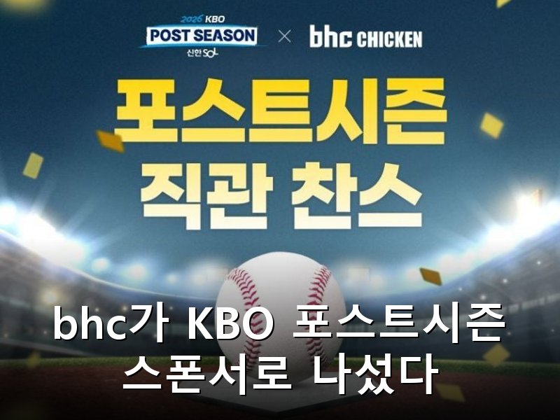 bhc 2026 KBO 포스트시즌 공식 스폰서 참여 응원 쿠폰과 직관 티켓 이벤트 진행