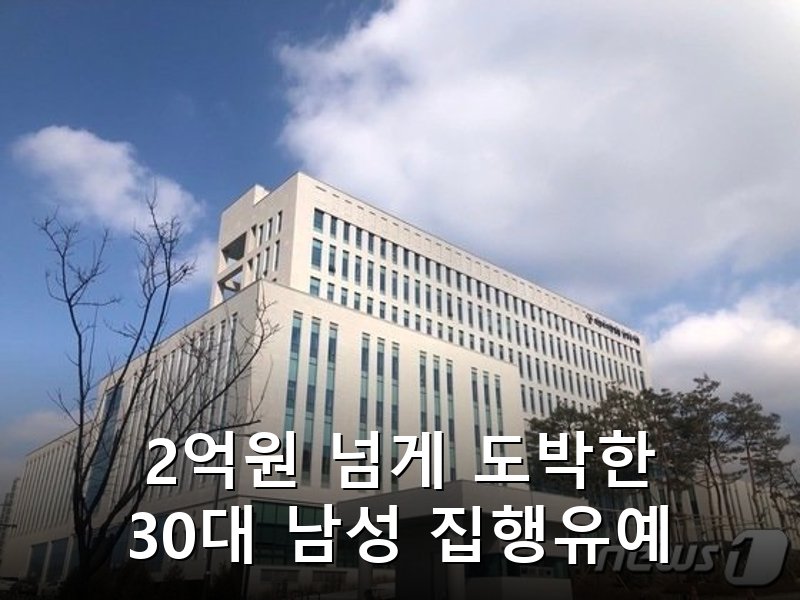 해외 불법 사이트에서 2억원 넘게 도박한 30대 집행유예 선고