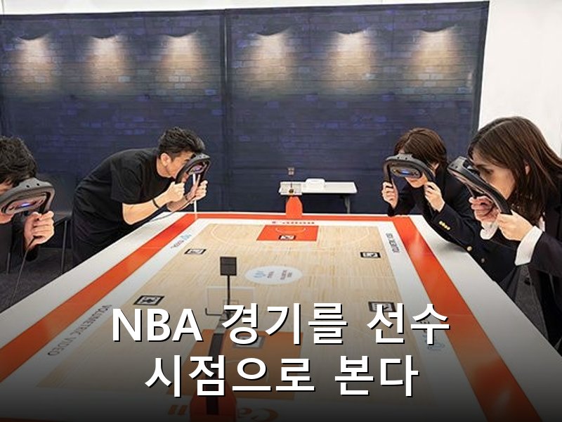 NBA 중계에 AI 기술 본격 도입, 선수 시점 실시간 중계 가능해져