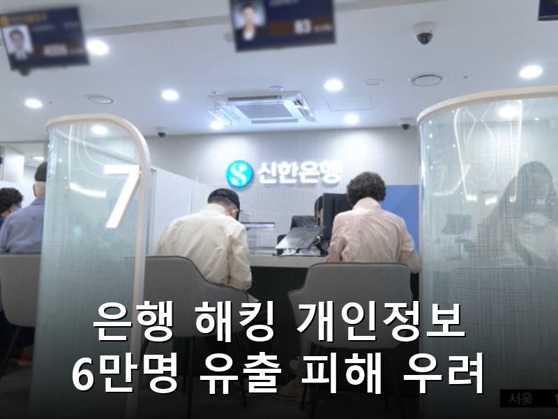 금융권 해킹으로 6만명 정보 유출, 연휴 끝나자 보이스피싱 2차 피해 우려