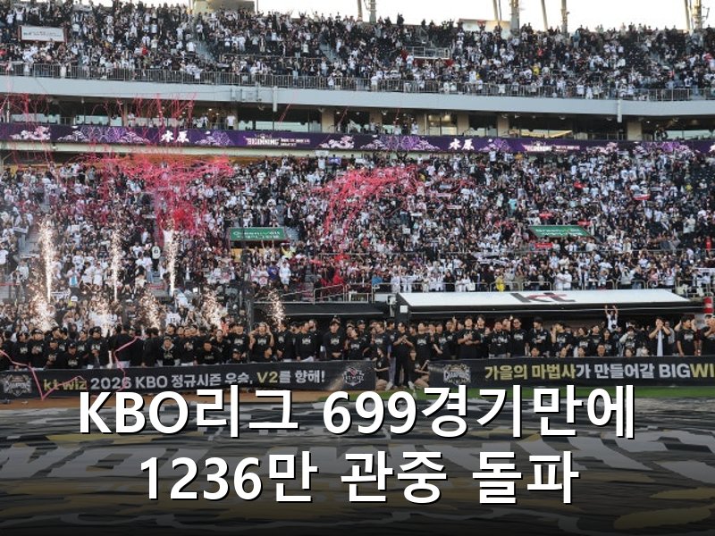 2026 프로야구 699경기 만에 역대 최다 관중 기록 경신