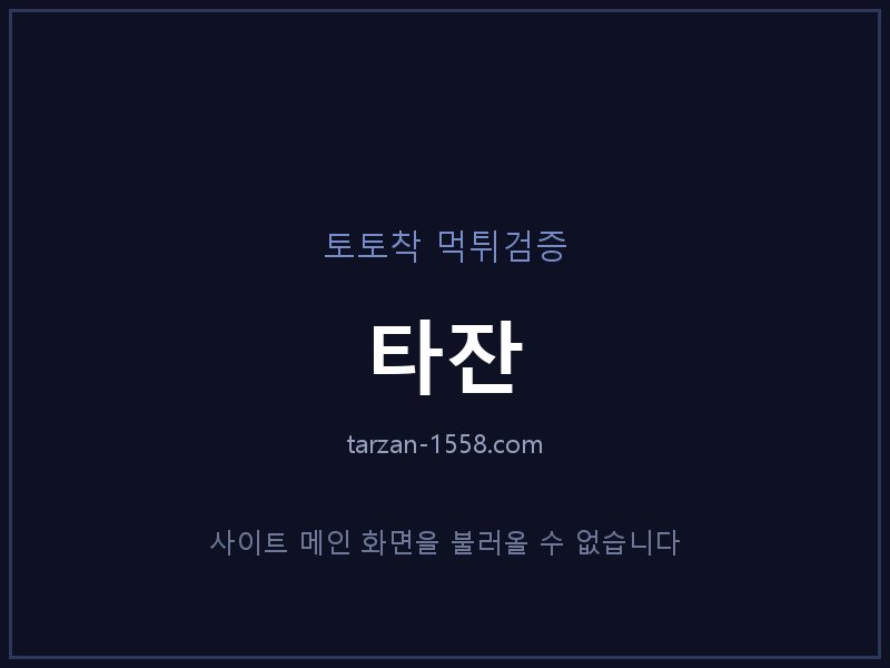 타잔 토토사이트 메인 화면