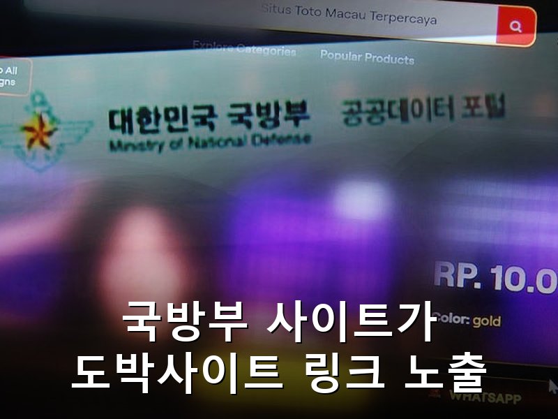 국방부 공공데이터 포털 링크가 성인 도박사이트로 연결돼