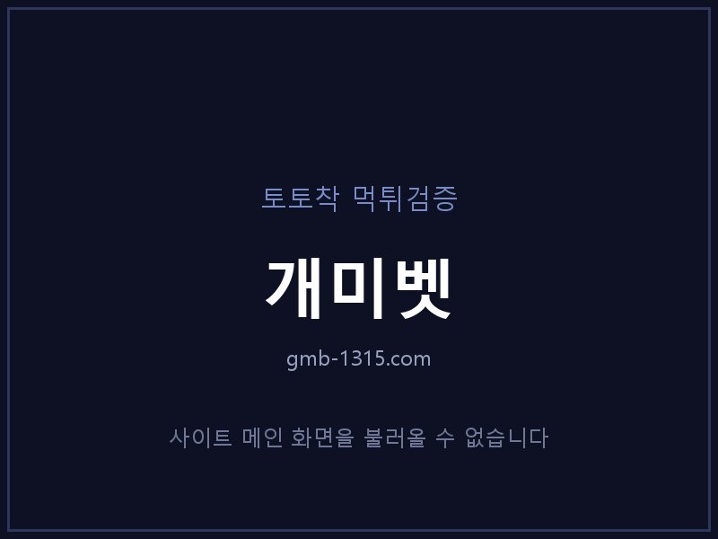 개미벳 토토사이트 메인 화면