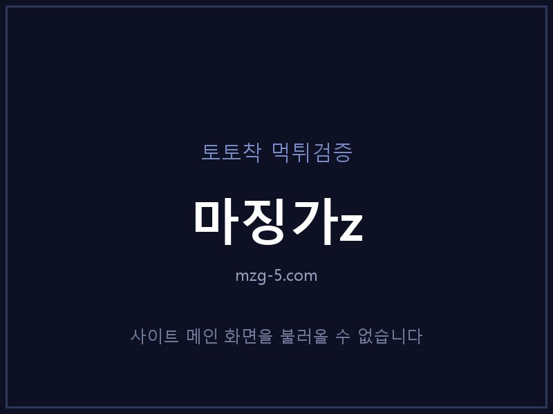마징가z 먹튀