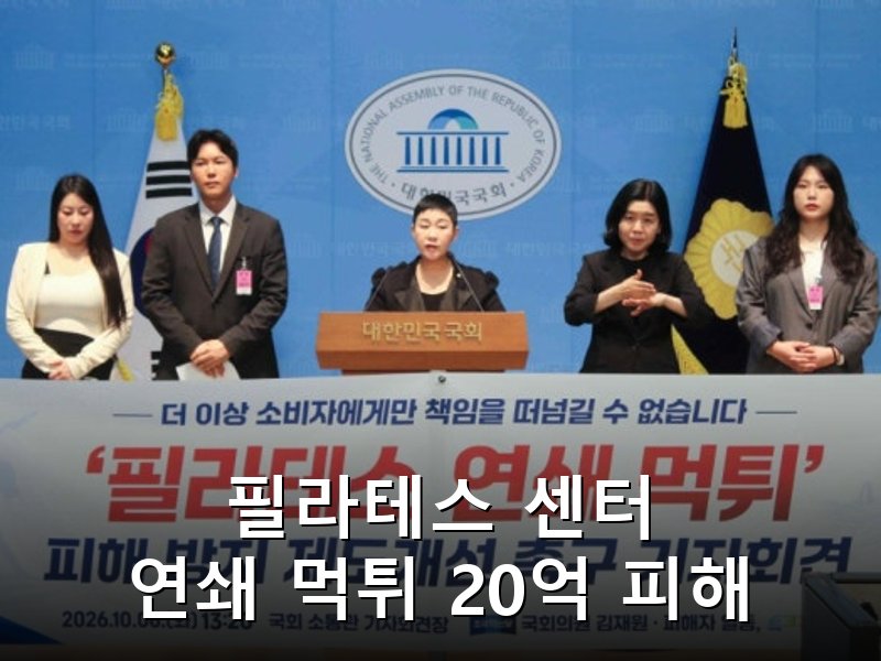 필라테스 센터 연쇄 먹튀 피해액 20억 추정, 국회서 제도 개선 촉구