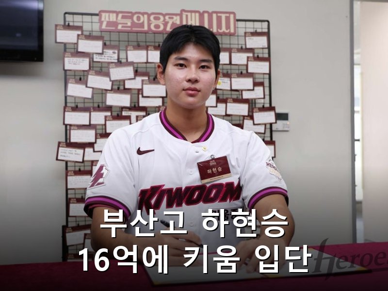 키움 하현승 계약금 16억으로 KBO 역대 신인 최고액 경신