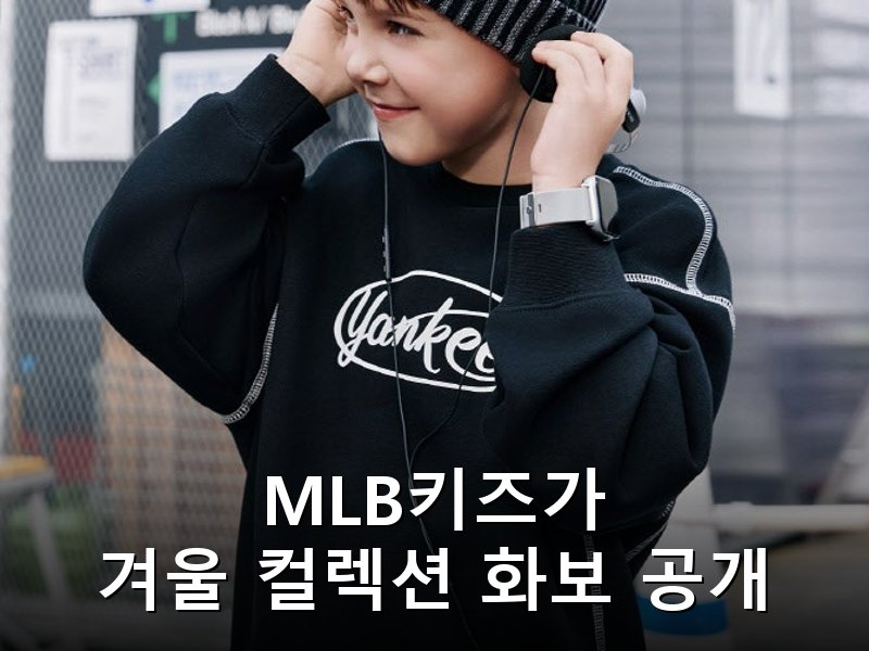 MLB키즈 겨울 시즌 앞두고 윈터 컬렉션 화보 공개