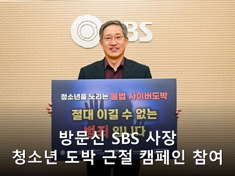 SBS 사장 청소년 불법도박 근절 릴레이 동참