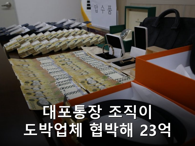 대포통장 조직이 도박사이트 운영자 협박해 23억 갈취한 수법
