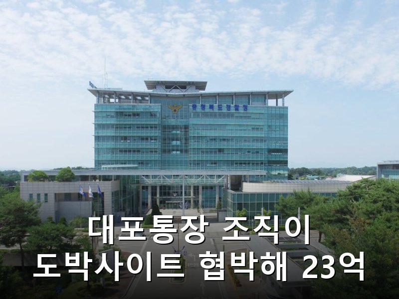 보이스피싱 세탁 조직이 불법 도박사이트 협박해 23억 뜯어낸 수법