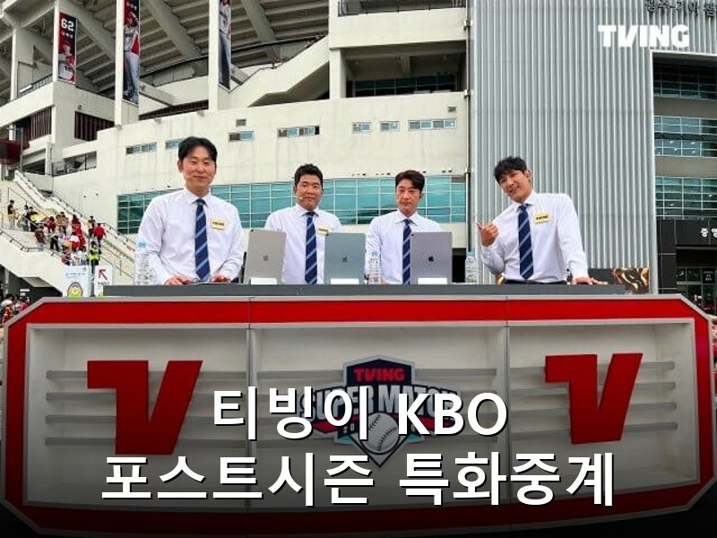 티빙 포스트시즌 중계에 선수 전담 카메라 첫 도입