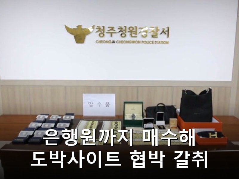 보이스피싱 수익금 세탁하고 도박사이트 협박해 23억 갈취한 일당 검거