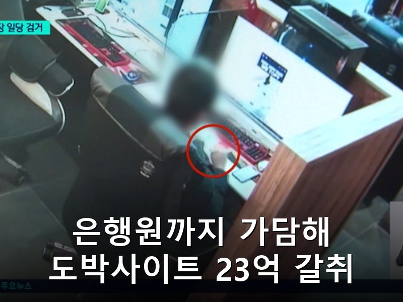 보이스피싱 자금 세탁하고 도박사이트 협박해 23억 뜯어낸 조직 검거