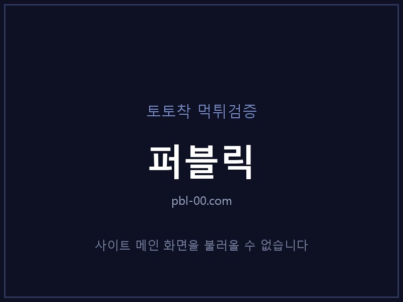 퍼블릭 먹튀