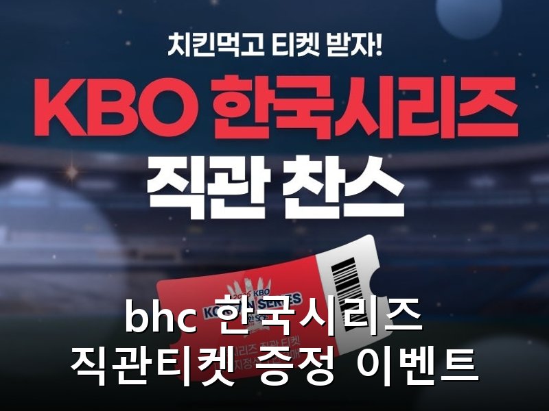 bhc 한국시리즈 공식 스폰서로 티켓 증정 이벤트 진행
