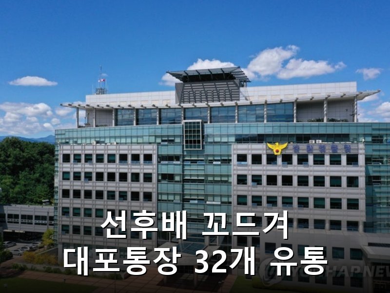 강원경찰 불법 도박사이트 대포통장 유통 조직 34명 적발