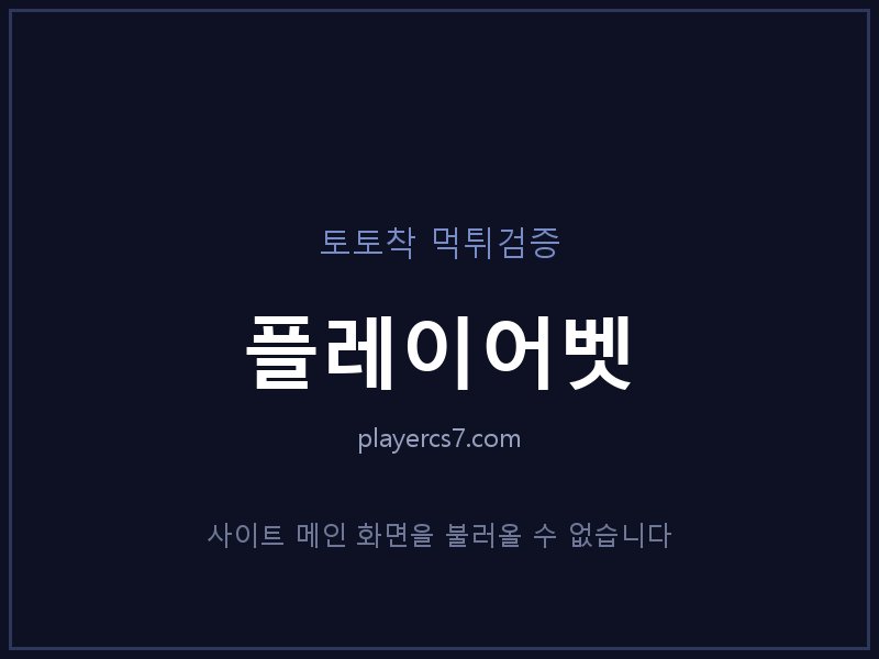 플레이어벳 토토사이트 메인 화면