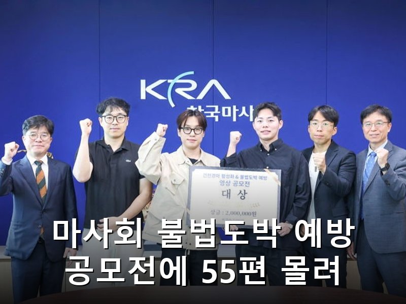 한국마사회 청소년 불법도박 예방 영상 공모전 성황리 마무리