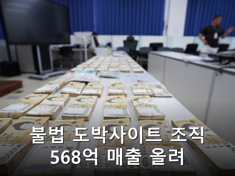 충남경찰 불법 도박사이트 34명 검거, 568억 매출에 명품 압수