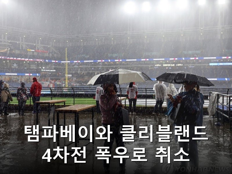 메이저리그 아메리칸리그 챔피언십 4차전 우천으로 연기