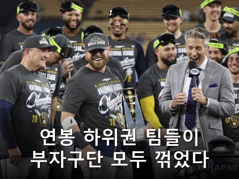 MLB 월드시리즈 35년만에 스몰마켓 대결 성사