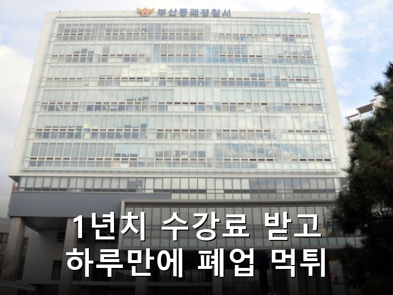 부산 영어유치원 1년치 수강료 받고 폐업 먹튀 경찰 수사