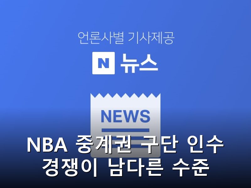 NBA 중계권과 구단 인수 경쟁 화제, 스타 배출과 패션 영향력까지