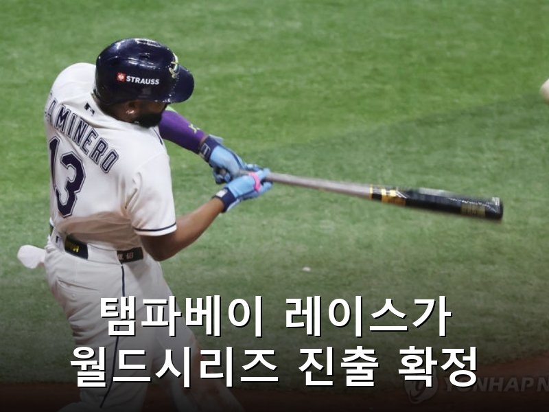 탬파베이 6년 만에 월드시리즈 진출, 밀워키와 창단 첫 우승 격돌