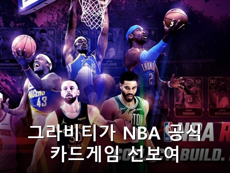 그라비티 NBA 공식 라이선스 농구 카드 게임 NBA 라이즈 글로벌 출시