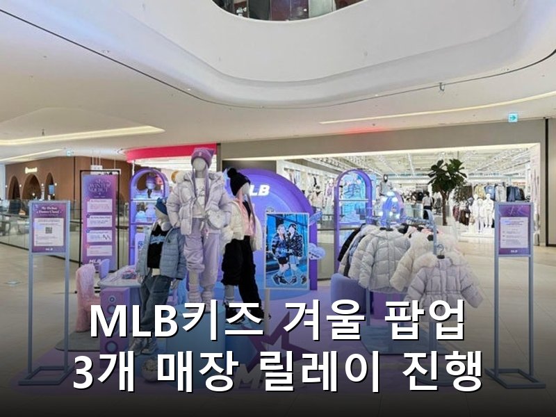 MLB키즈 겨울 시즌 맞아 체험형 팝업 3개 매장서 순차 운영