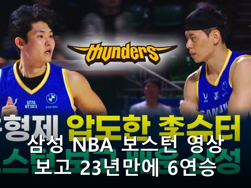 5년 꼴찌 삼성 보스턴 셀틱스 전술 배워 6연승 단독 선두