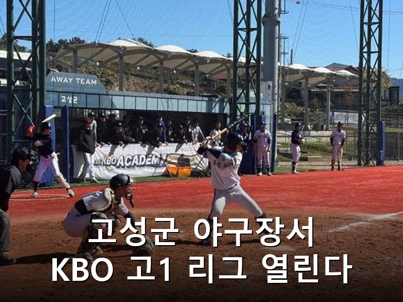 경남 고성에서 KBO 고1 주니어리그 개최, 전국 6개팀 133명 참가