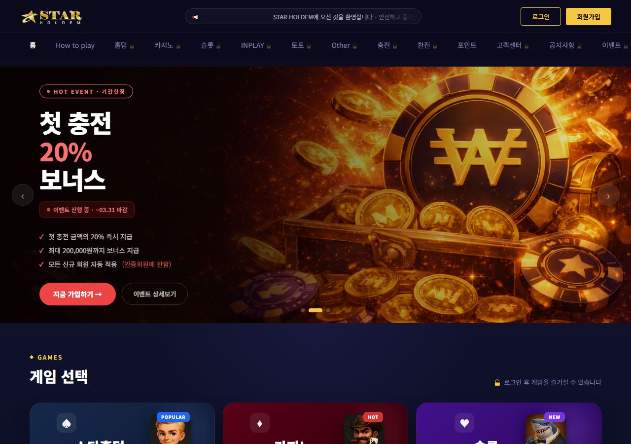 스타홀덤 토토사이트 메인 화면
