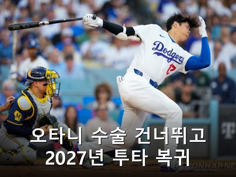 다저스 오타니 수술 없이 2027년 투타 겸업 목표로 재활 돌입